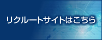 リクルートサイトはこちら